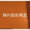 14~玻璃鱗片膠泥重防腐玻璃鱗片膠泥今日價格
