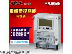 利百加標(biāo)準(zhǔn)單相費(fèi)控智能電表  無卡遠(yuǎn)程預(yù)付費(fèi)電度表