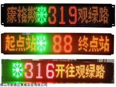 公交車led顯示屏 黃紅綠色字體可選 可定制led