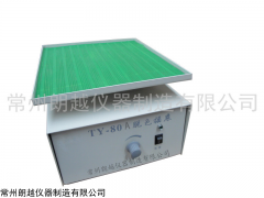 TY-80A/S脱色摇床报价