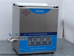 科橋KQ-400KDV高功率超聲波清洗機(jī)，東莞科橋超聲