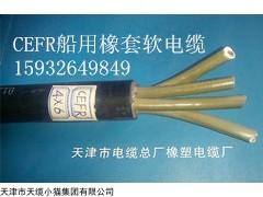 CEFR船用橡套电缆CKEFR船用橡套 控制电缆