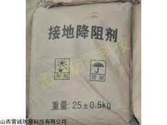 山西防雷接地，內(nèi)蒙古防雷接地，太原防雷降阻劑