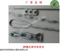 供应耐张金具 OPGW耐张线夹 质量保障 欢迎采购