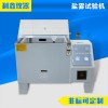 廣東艾斯瑞儀器科技有限公司 鹽霧試驗機 廠家直銷 質(zhì)量保證