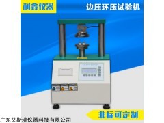 廣東艾斯瑞儀器科技有限公司 邊壓環(huán)壓試驗機 廠家直銷質(zhì)量保證