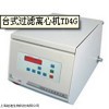 TD4G台式过滤离心机 离心机高性能