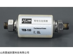 山西防雷，內(nèi)蒙古防雷，山西等電位連接器，內(nèi)蒙古等電位連接器