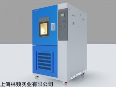 林頻高低溫試驗(yàn)箱 高低溫試驗(yàn)箱價(jià)格 高低溫試驗(yàn)箱廠家
