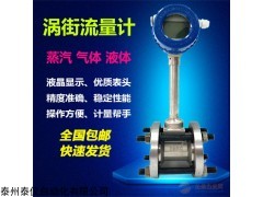 壓縮空氣流量計 蒸汽渦街流量計  純水流量計