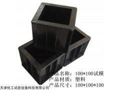 100方試模 100方塑料試模 100方試模廠家