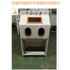模具专用台湾技术除油除锈喷砂设备
