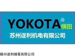 蘇州橫田液壓有限公司，日本TOKOTA橫田，TOKOTA