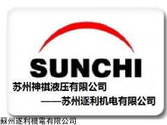 蘇州神祺液壓有限公司，臺灣SUNCHI神祺，臺灣SUNCHI