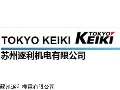 苏州东机美液压有限公司-日本TOKYO KEIKI东机美