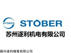 苏州斯德博传动有限公司-德国STOBER斯德博