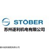 德国STOBER斯德博