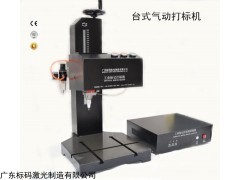 上海大眾汽配打標(biāo)機(jī)南寧便攜式打碼機(jī) 云南金屬自動(dòng)打標(biāo)機(jī)