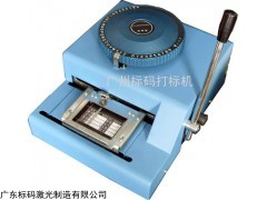 惠州銘牌凸字機(jī) 的、山東吊牌打碼機(jī)  吉林鋼材標(biāo)牌打碼機(jī)