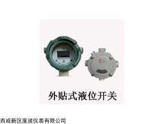外置式液位開(kāi)關(guān)，外測(cè)式液位開(kāi)關(guān)，外貼式液位開(kāi)關(guān)