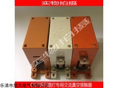 直销CKJP-250A/1140V交流真空接触器
