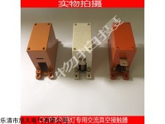 直销CKJP-80A/1140V交流真空接触器