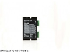 立三DM420两相步进电机驱动器 深圳步进马达控制器 厂家