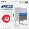 博科BSC-1500ⅡA2-X生物安全柜廠家