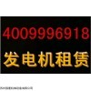 苏州进口发电机出租，求租发电机苏州，苏州省油发电机租赁