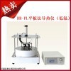 DR-RL熱流法導(dǎo)熱儀