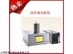 STA-200 同步热分析仪