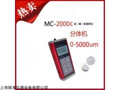 MC-2000C型涂層測(cè)厚儀