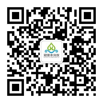冠亞水分儀微信公眾號