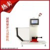 XJUD-22悬臂梁摆锤冲击试验机