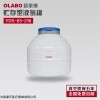 OLABO液氮罐價格/報價