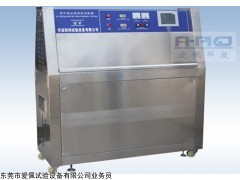 紫外加速老化试验箱/uv紫外老化试验箱