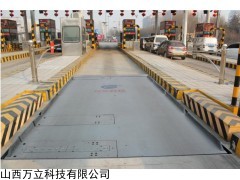 山西萬立科技有限公司軸組式公路車輛計重收費系統(tǒng)