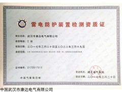 武汉市康达电气有限公司防雷检测中心提供防雷系统检测服务
