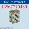 JYN1-35KV/1600A高壓?觸頭