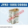 JYN2-10KV/2000A扁觸頭