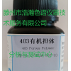 403有机担体