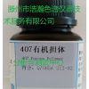 407 有机担体