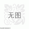 弹性座封闸阀