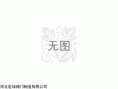 静态平衡阀