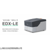 島津X射線熒光光譜儀 EDX-LE，專(zhuān)業(yè)RoHS篩選分析