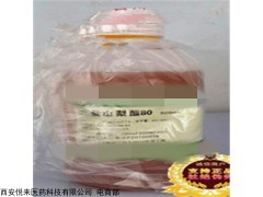 藥用輔料吐溫80（聚山梨酯80）注射級吐溫80 一瓶起訂