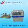 重庆PZ-10B回旋式大容量摇床