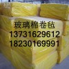 玻璃棉卷毡