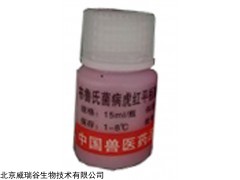 北京威瑞谷生物供应布鲁氏菌病虎红平板凝集试验抗原