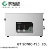 單槽功率切換超聲波清洗機GTSONIC-T20